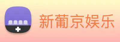 新葡京娱乐 logo